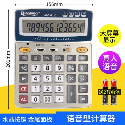 98120/语音计算器