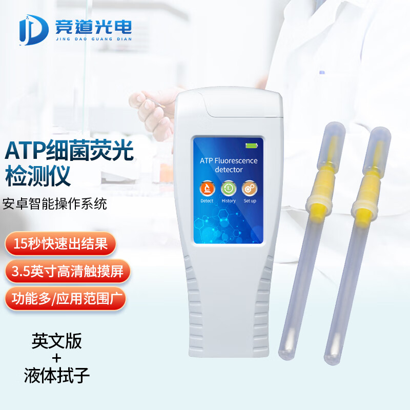 竞道光电ATP荧光检测仪手持式细菌微生物检测仪安全水质表面洁净度测试检测仪肠杆菌落总量速测仪器