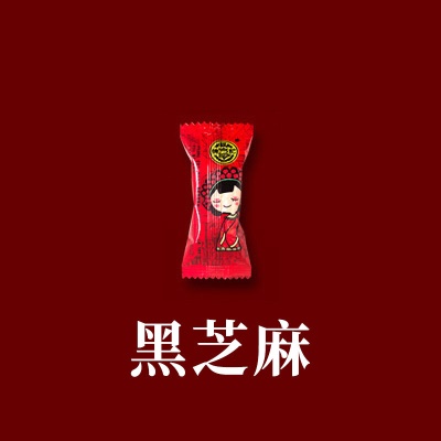 喜版酥心糖（黑芝麻味）1.5kg（约105颗）