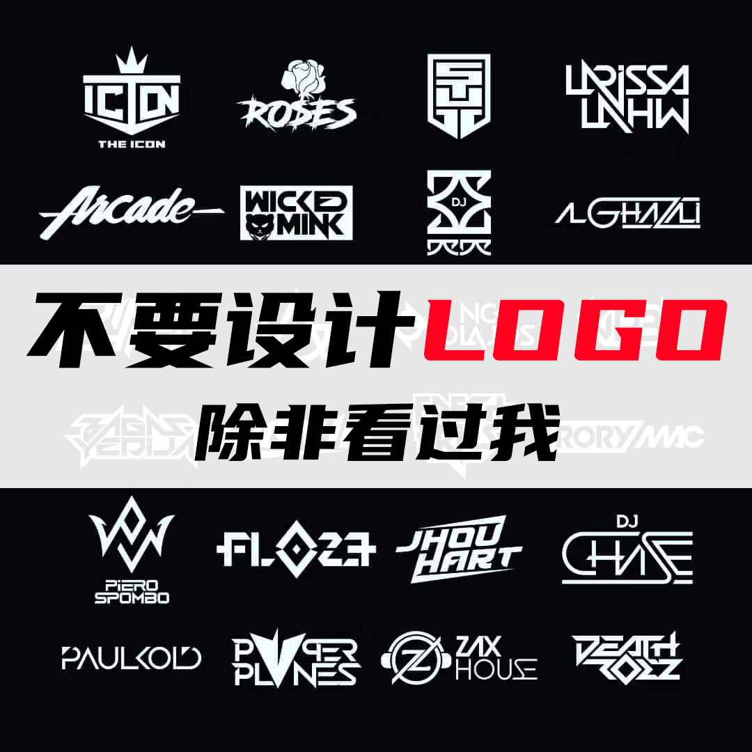 品牌LOGO设计DJ乐队厂牌车贴街舞电竞战队企业ip形象VIS系统定制