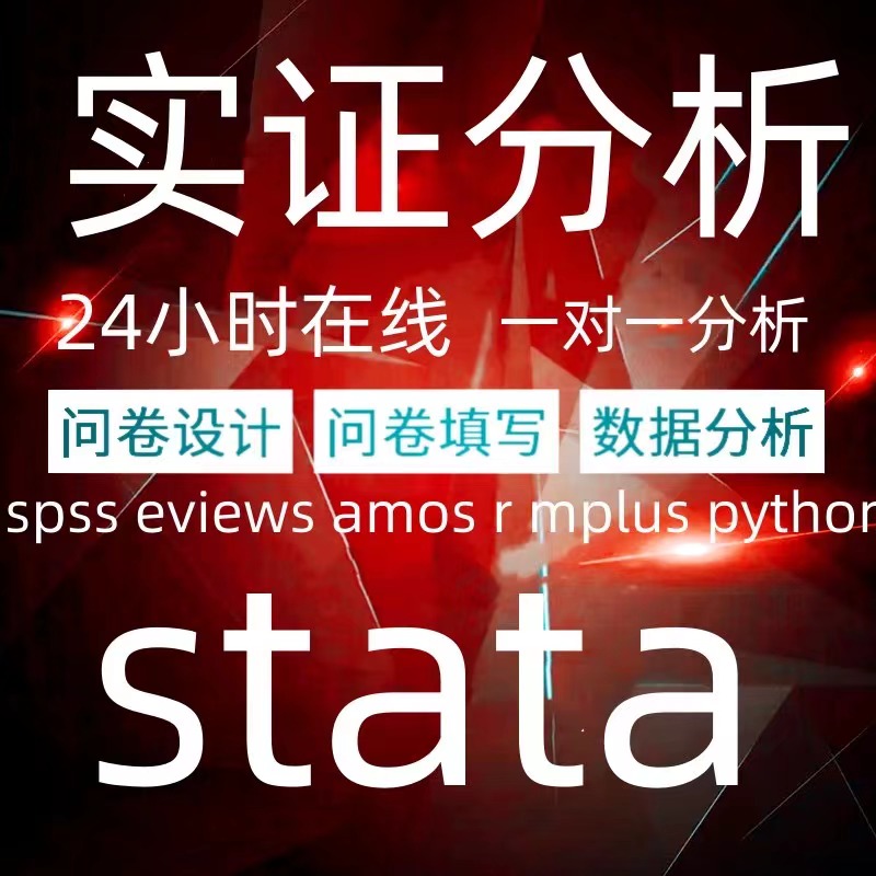 SPSS数据分析服务eviews实证stata调查问卷meta医学amos统计R代做