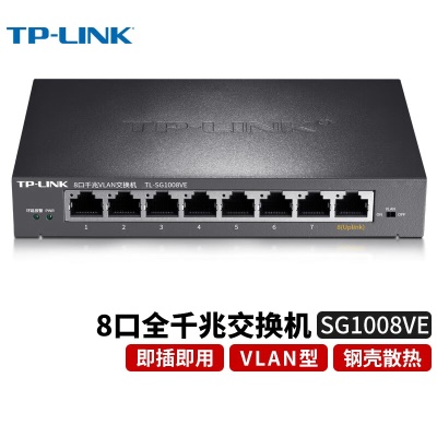 【8口千兆/VLAN型钢壳】TL-SG1008VE