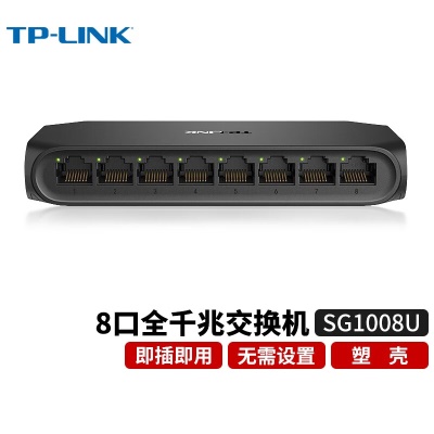 【8口/全千兆/塑壳】TL-SG1008U