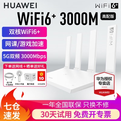 白色（无线3000M穿墙王+高频宽）wifi6+