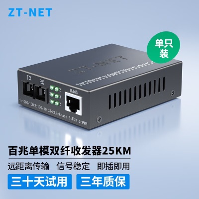 百兆单模双纤25公里(一台)