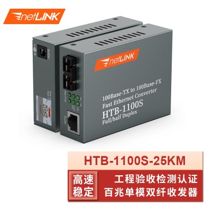 百兆单模双纤| HTB-1100S-25KM