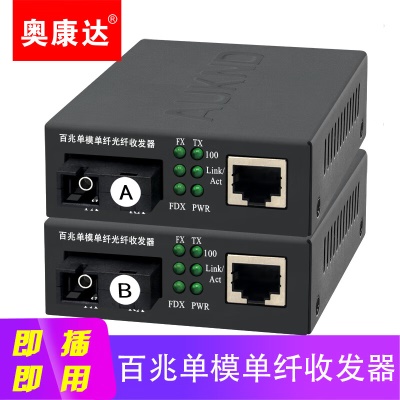 百兆单模单纤一对12063