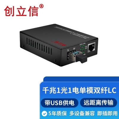 千兆1光1电单模双纤LC带USB供电