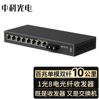 百兆双纤1光8电