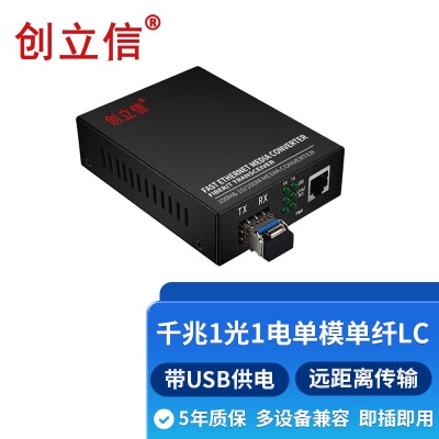千兆1光1电单模单纤LC带USB供电