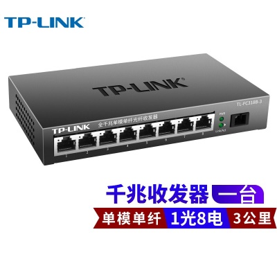 TL-FC318B-3 一光8电全千兆 一台价