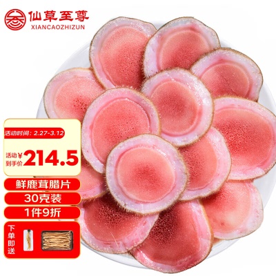 鲜鹿茸蜡片 30克/盒