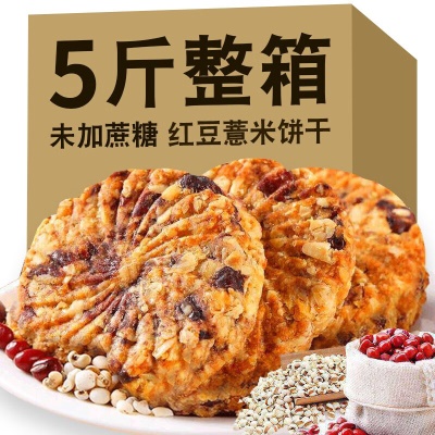 红豆薏米饼干2500克