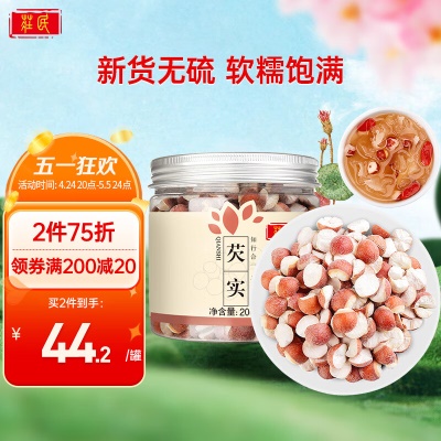 【芡实】颗粒饱满※200g/罐