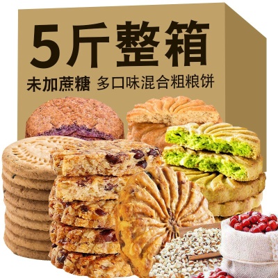 五口味混合饼干2500克
