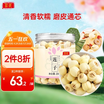 【白莲子果】通心软糯※200g/罐
