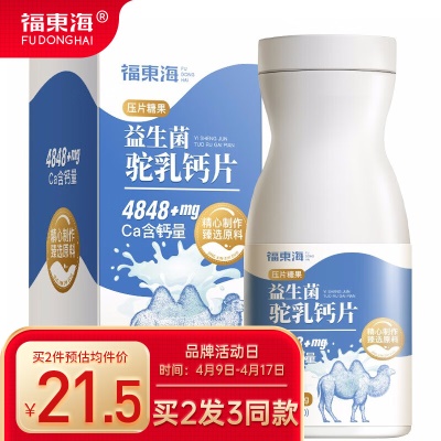【买2送1】益生菌驼乳钙片