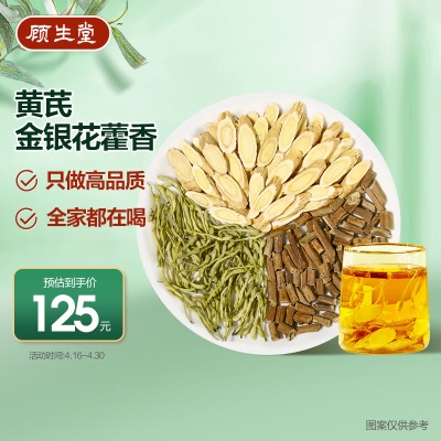 黄芪500g+金银花80g+ 藿香100g