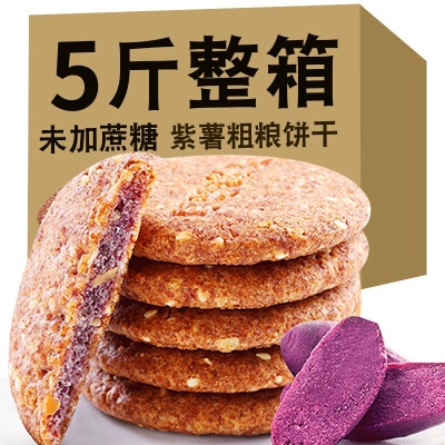 紫薯饼干2500克