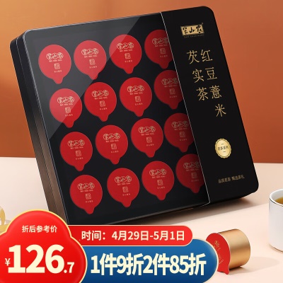 【甄选礼盒】✅红豆薏米茶礼盒