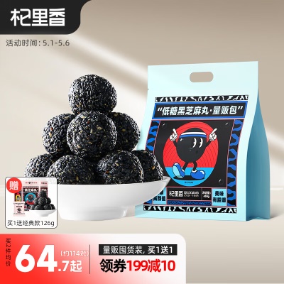 【量贩装】低糖黑芝麻丸450g