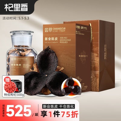 【礼盒】18年精选陈皮250g