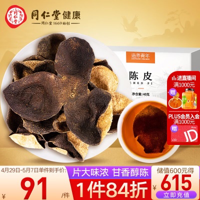 【甘香醇沉】广州新会陈皮40g