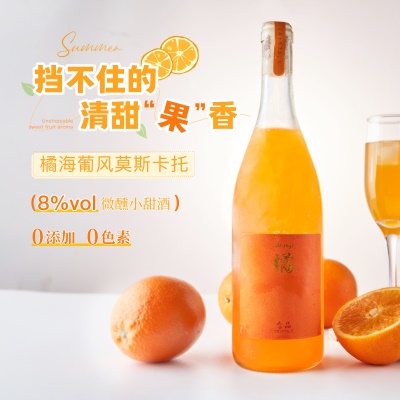 落日橘子海气泡酒葡萄酒莫斯卡托起泡酒女士微醺晚安橙子果酒甜酒