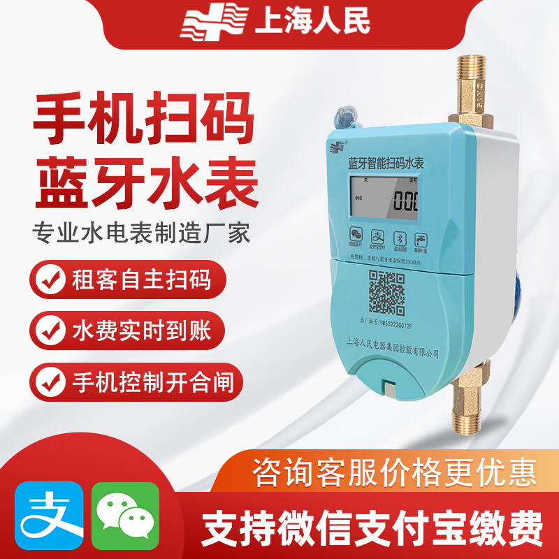 上海人民智能预付费远程控制通断水手机扫码充值物业公寓出租房蓝牙全铜水表南硕电力
