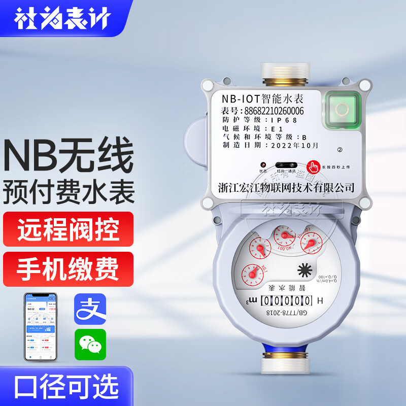 社为表计NB-lot无线远程抄表智能预付费水表