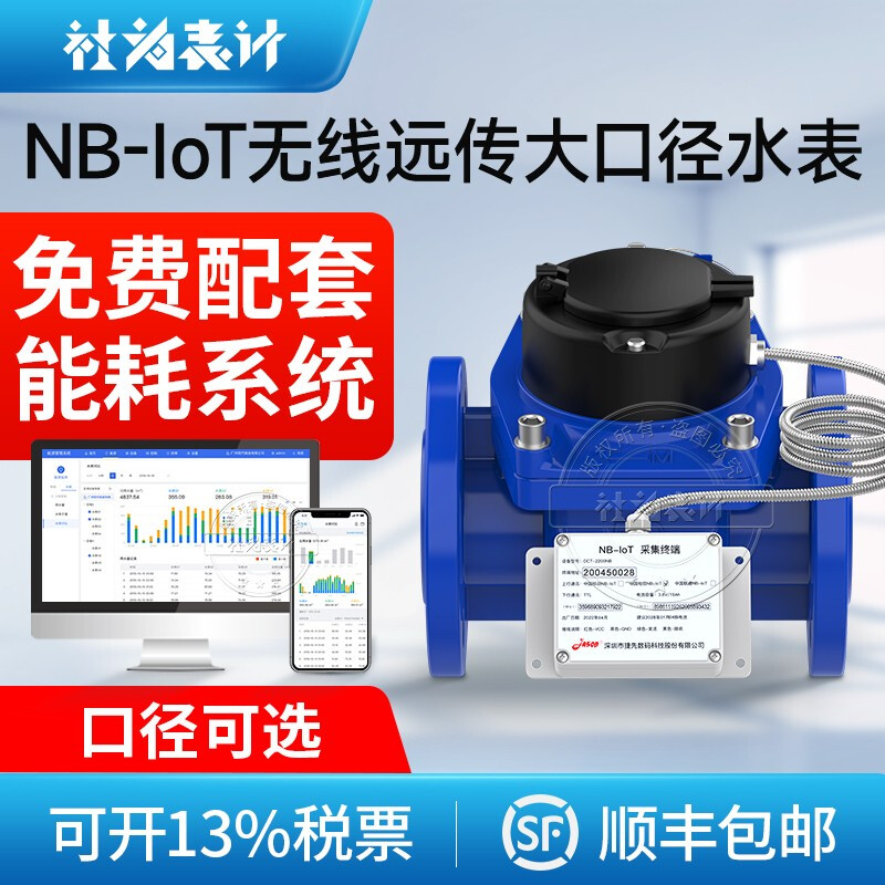 社为表计 NB-loT无线物联网大口径远传水表工业用法兰智能水表 含抄表系统
