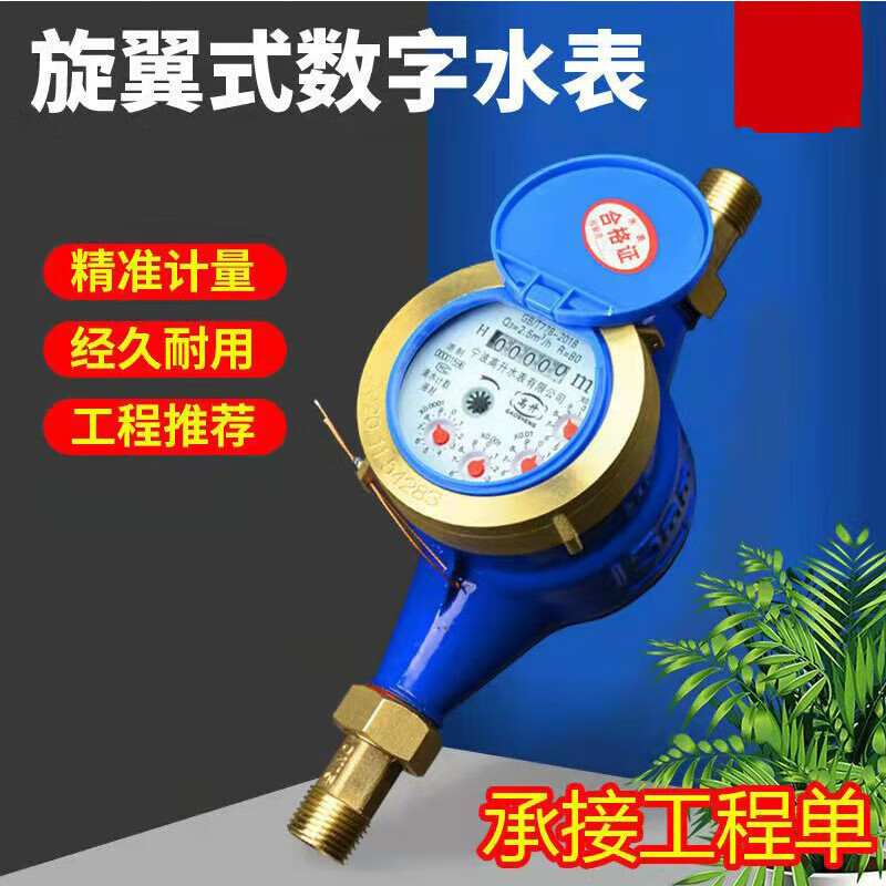 惠利得数字水表旋翼湿式自来水表家用出租房智能4分6分机械防冻铁罩铜罩