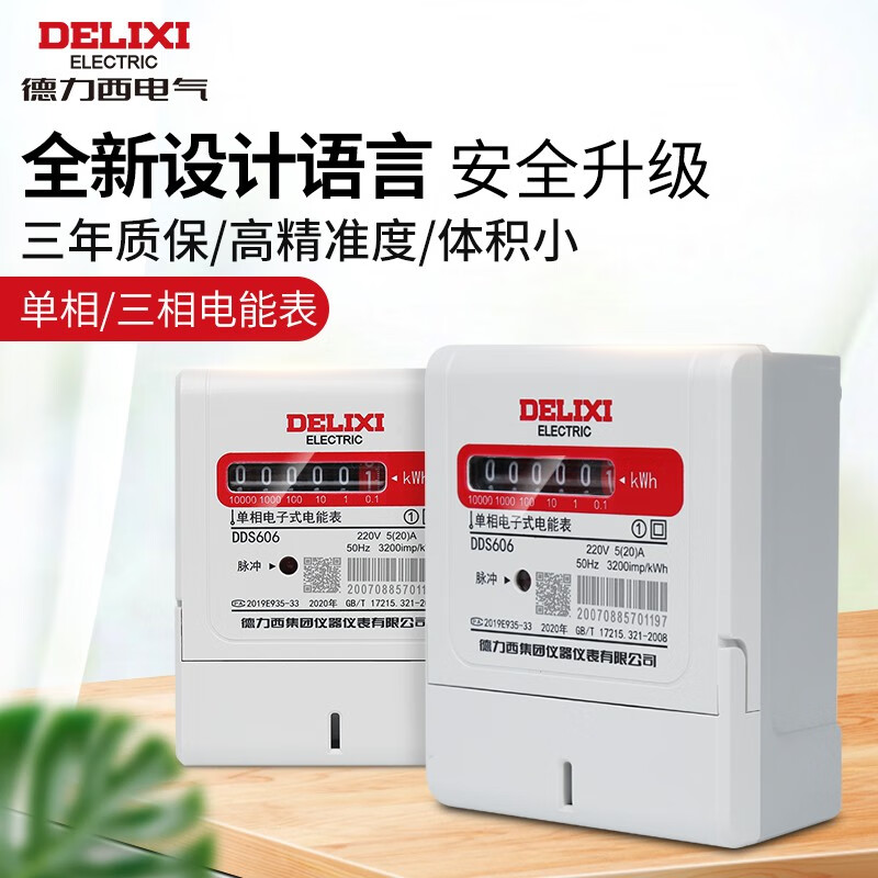 德力西电气德力西电表家用出租房电子式电能表智能三相四线dds606高精度220V 单相 1级