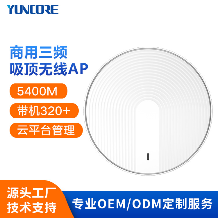 商用三频5400M无线AP 企业酒店别墅室内WiFi路由器吸顶式AP批发