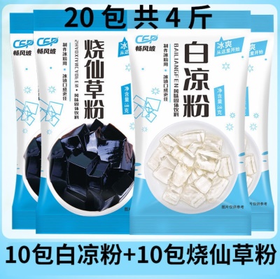 【白凉粉10包+烧仙草10包】共4斤