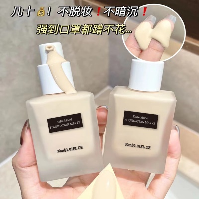 KeKe Mood定妆粉底液提亮遮瑕BB霜保湿持... 
