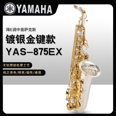 YAS-875EX银身金键+原装笛头