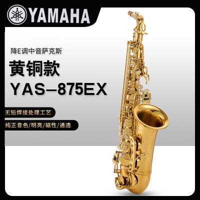 YAS-875EX金色款+原装笛头