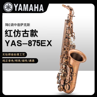 YAS-875EX红仿古铜+原装笛头