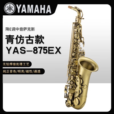 YAS-875EX青仿古+原装笛头