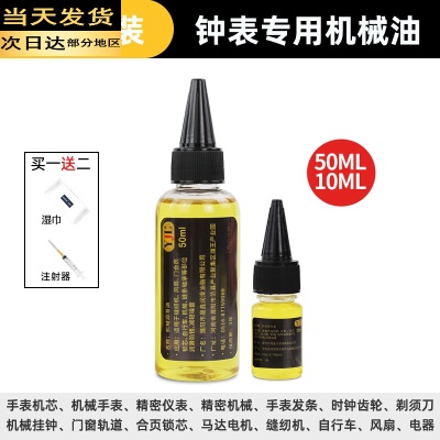 钟表专用机械油10ML+50ML