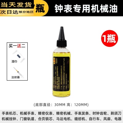 钟表专用机械油100ML