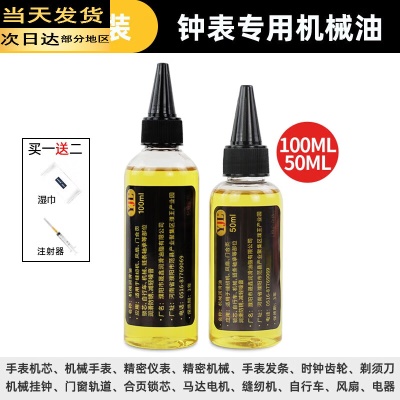 钟表专用机械油50ML+100ML