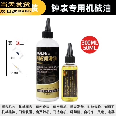 钟表专用机械油50ML+300ML