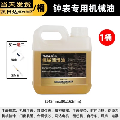 钟表专用机械油大桶1000ML