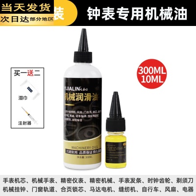 钟表专用机械油10ML+300ML