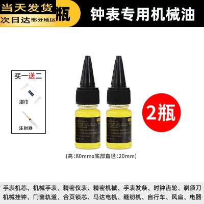 钟表专用机械油10ML2瓶