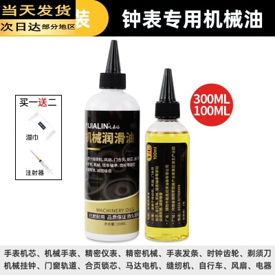 钟表专用机械油100ML+300ML