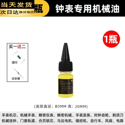 钟表专用机械油10ML