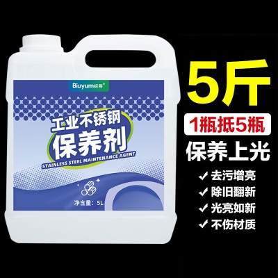 工业不锈钢保养剂 5L